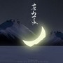 苍山一夜·古滇伪传其一