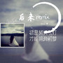 后来remix