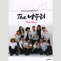 The 나누리 First Story