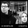 23 февраля 8 марта