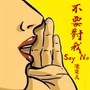 不要对我say no