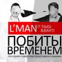 Побиты временем