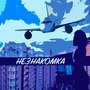 Незнакомка