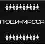 Люди=масса (Explicit)