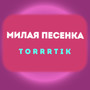 Милая песенка