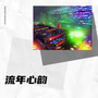 流年心韵