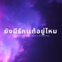 ยังมีรักแท้อยู่ไหม (feat. OZH & PHYATHAI)