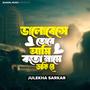 ভালোবেসে তোরে আমি কতো নামে ডাকি রে ২.০