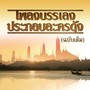 เพลงบรรเลงประกอบละครดัง (ฉบับเต็ม)