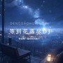 等到花落尽（DJ版）