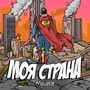 Моя Страна (Explicit)