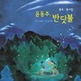 윤동주 동요 동시집 - 반딧불