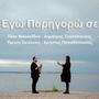 Ego Parigoro Se (feat. Dimitris Xenitopoulos)