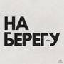 На берегу