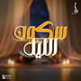 سكون الليل