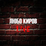 Lubo Kirov / LIVE