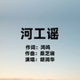 河工谣