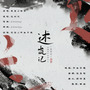述岚记-【网易首翻】