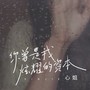 你曾是我炫耀的资本(DJ默涵版)