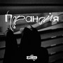 Паранойя (Explicit)