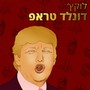 דונלד טראפ