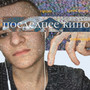 Последнее кино (Explicit)