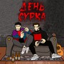 День сурка (Explicit)