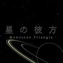 星の彼方 (Explicit)