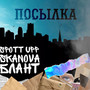 Посылка (Fliflo M Remix) [Explicit]