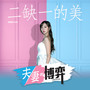 二缺一的美