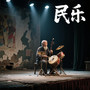 民乐