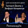 Рознашадём. Шоу Московских Цыган