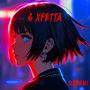 6 XFETTA (feat. Gaxillic) [Explicit]