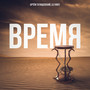 Время (Explicit)