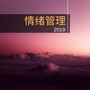 情绪管理2019 - 最好听的安静大自然音乐为了减少压力