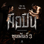 มือปืน (Original Soundtrack 