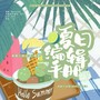 【博君一肖】夏日编辑手册【622贺曲】