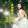 亲吻春天