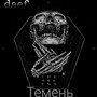 Темень (Explicit)