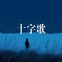 十字歌