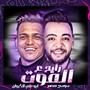 رايح ع الموت