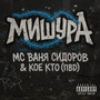 МИШУРА (Explicit)