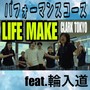 LIFE MAKE (feat. 輪入道)