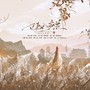 白马入芦花（cover：河图）