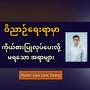 ကိုယ်စားပြု လုပ်ပေးလို့မရသောအရာများ Pastor Lian Lam Tuang