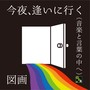 今夜、逢いに行く (音楽と言葉の中へ)