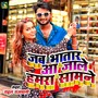 Jab Bhatar Aa Jale Hamra Samane