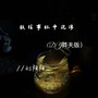 敬往事杯中沉浮（DJ莽夫版）