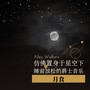 仿佛置身于星空下 睡前放松的爵士音乐｜月食