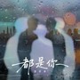 都是你